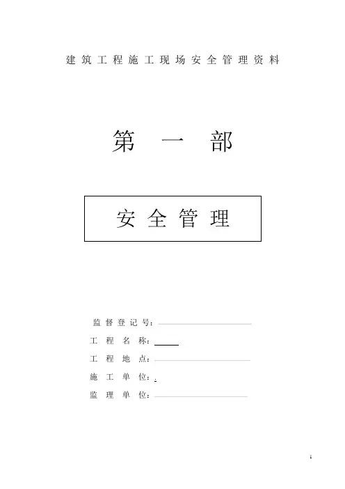 建筑工程施工平安工地参考安全管理资料全套样本参考