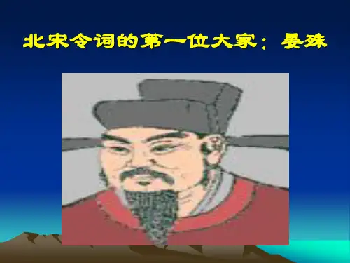 北宋令词的第一位大家——晏殊ppt