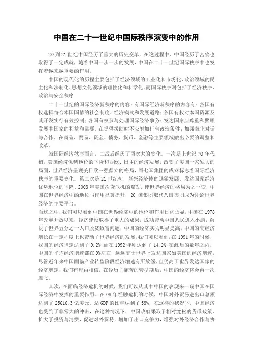 中国在二十一世纪中国际秩序演变中的作用