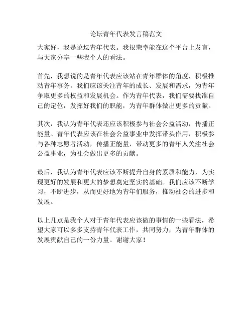 论坛青年代表发言稿范文
