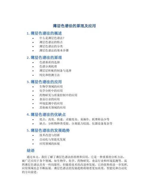 薄层色谱法的原理及应用