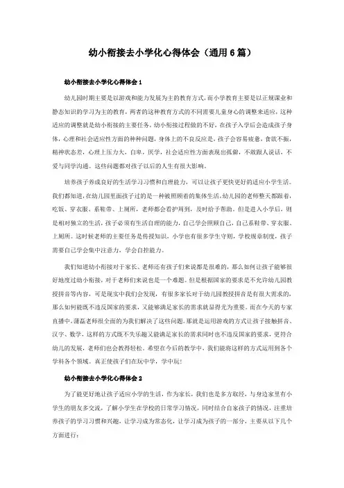 幼小衔接去小学化心得体会(通用6篇)