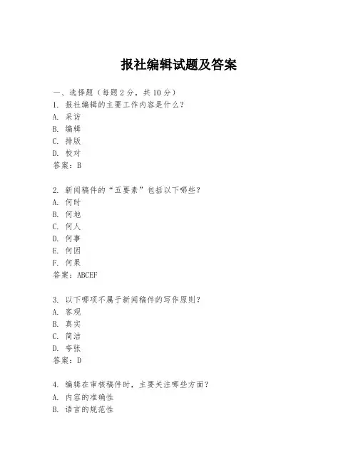 报社编辑试题及答案