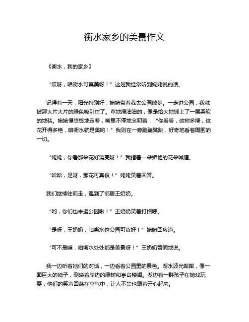 衡水家乡的美景作文