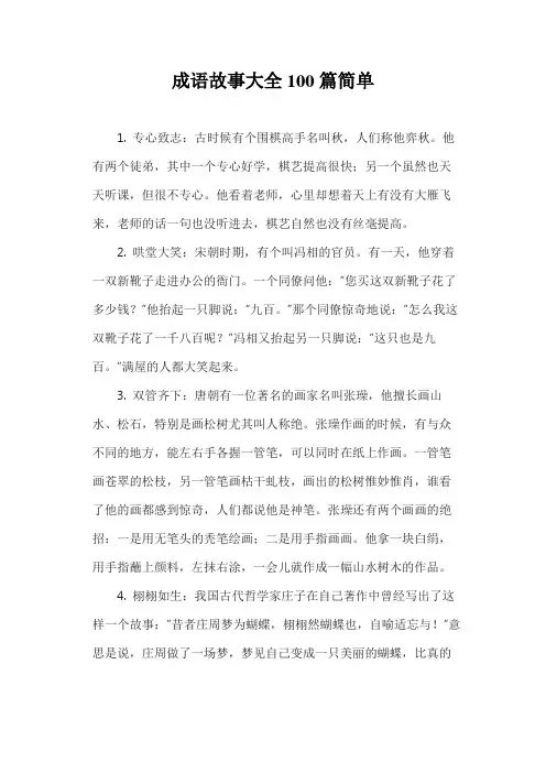 成语故事大全100篇简单