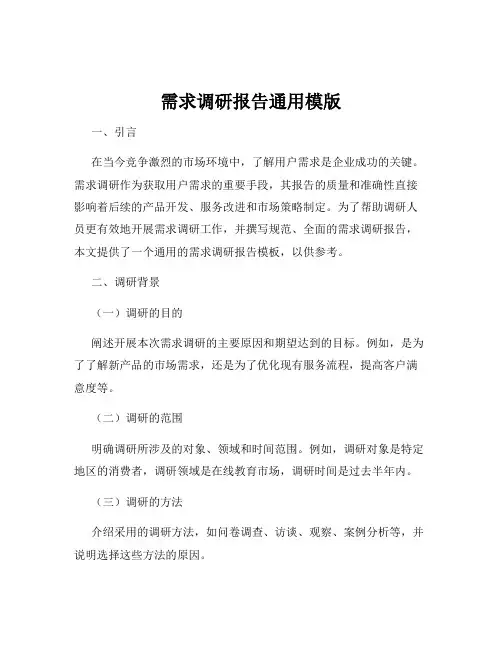 需求调研报告通用模版