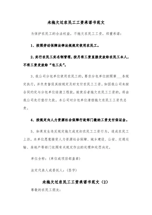 未拖欠过农民工工资承诺书范文（2篇）