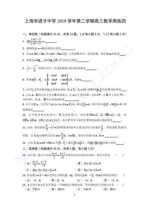 2019-2020年上海进才中学高三下数学周练四