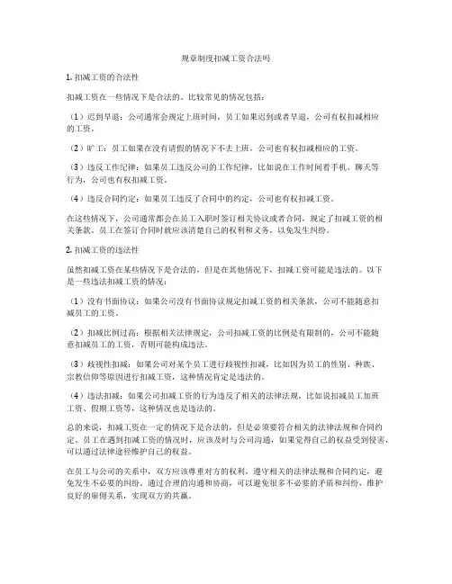 规章制度扣减工资合法吗