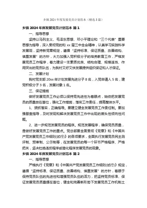 乡镇2024年度发展党员计划范本（精选3篇）