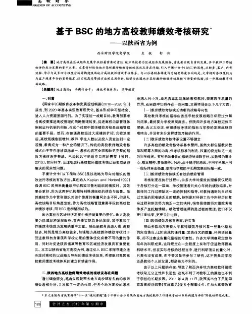 基于BSC的地方高校教师绩效考核研究——以陕西省为例