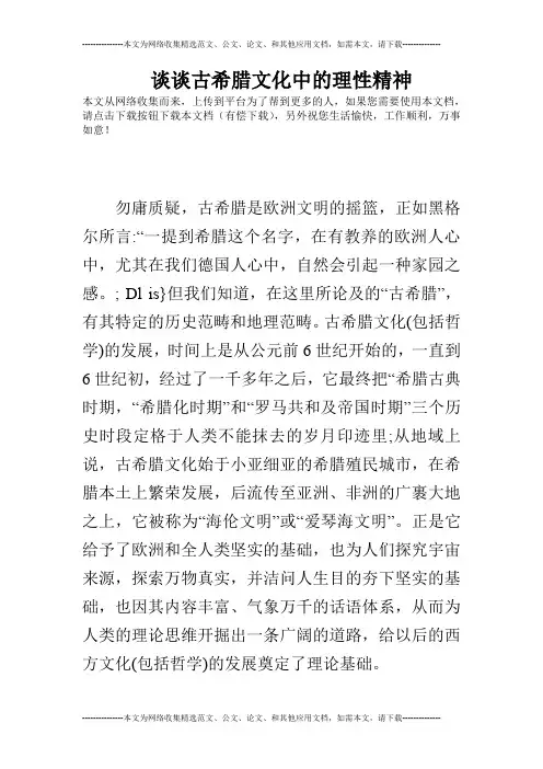 谈谈古希腊文化中的理性精神