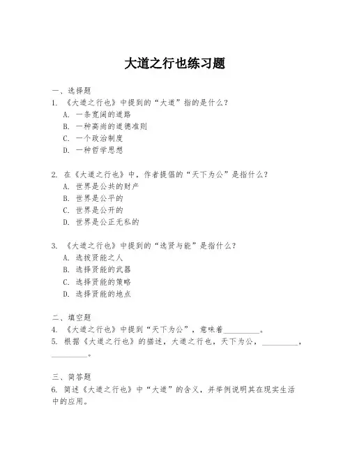 大道之行也练习题