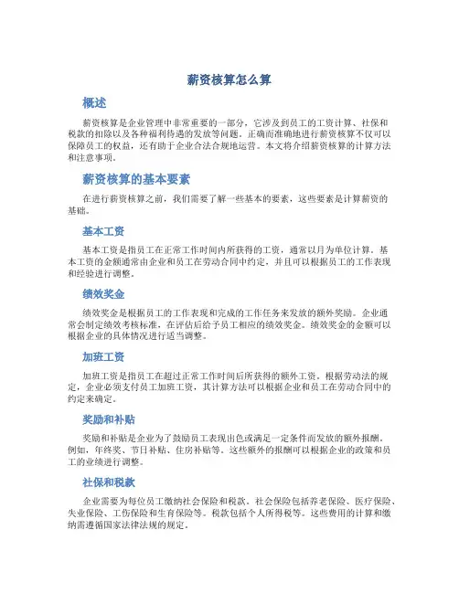 薪资核算怎么算