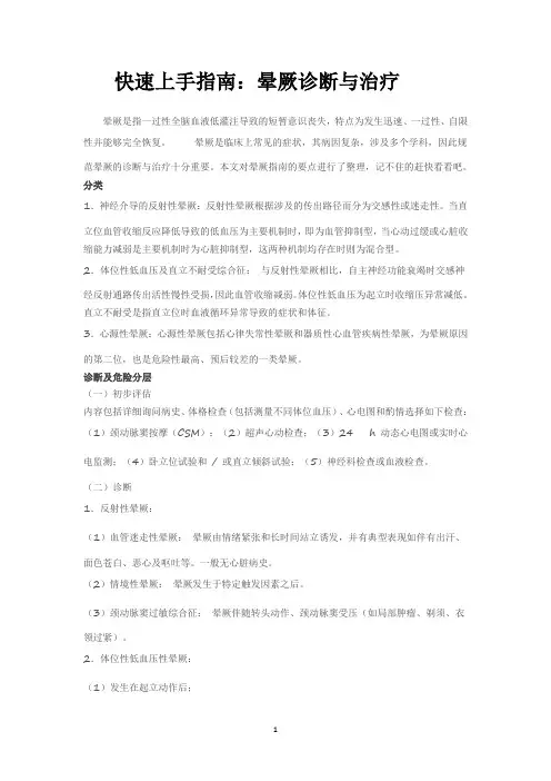 快速上手指南：晕厥诊断与治疗