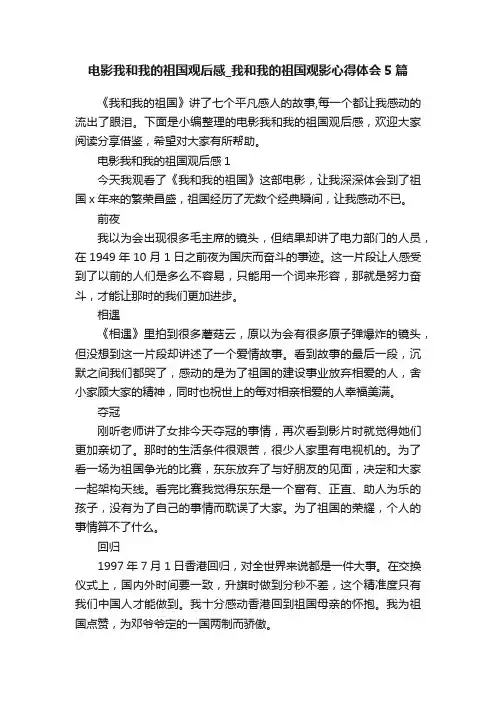 电影我和我的祖国观后感_我和我的祖国观影心得体会5篇