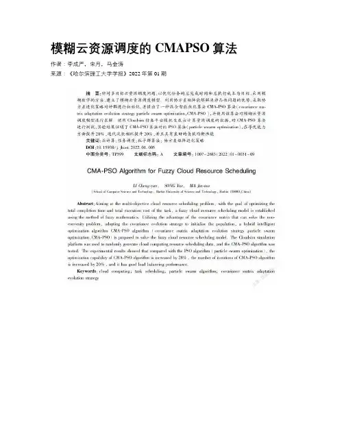 模糊云资源调度的CMAPSO算法
