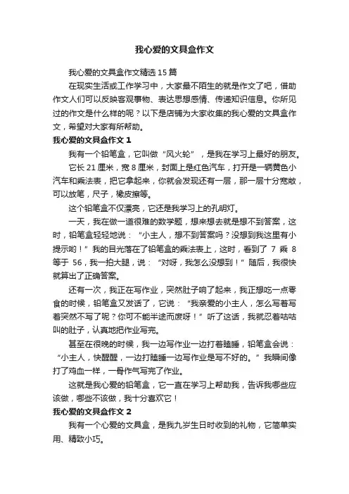 我心爱的文具盒作文