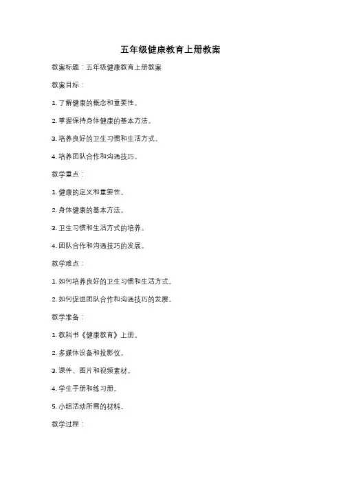 五年级健康教育上册教案