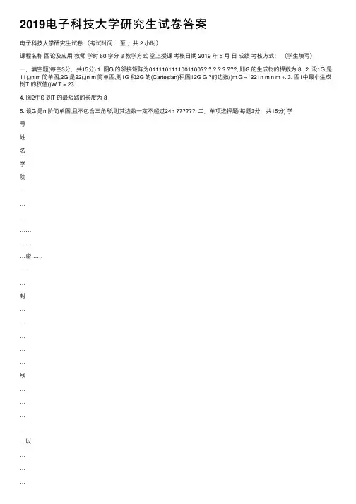 2019电子科技大学研究生试卷答案