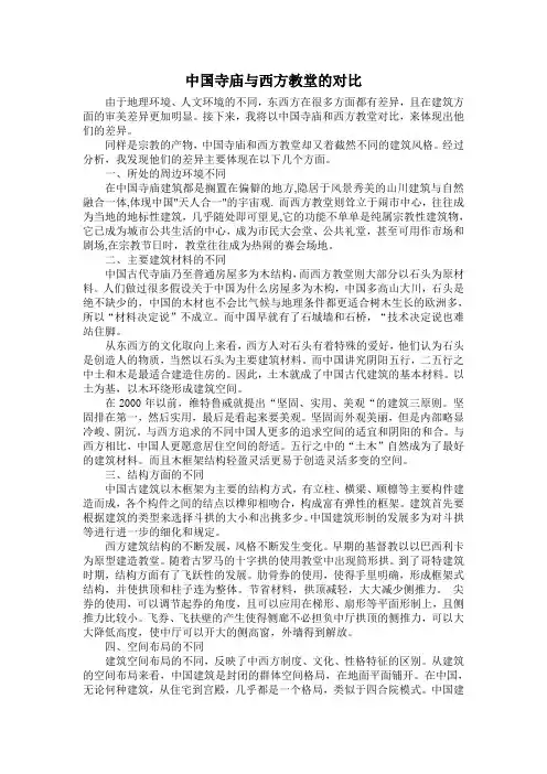 裴振江中国寺庙与西方教堂比较
