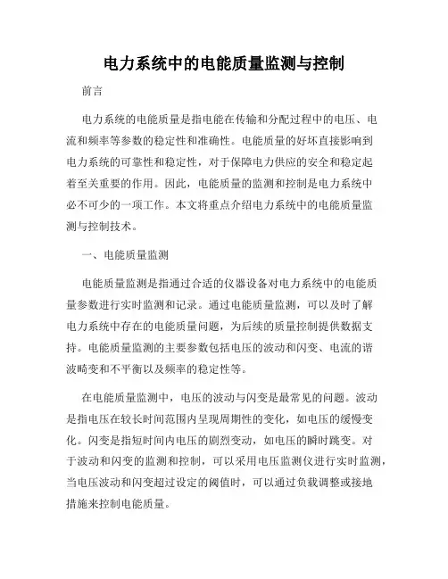 电力系统中的电能质量监测与控制