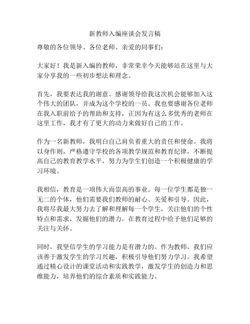 新教师入编座谈会发言稿