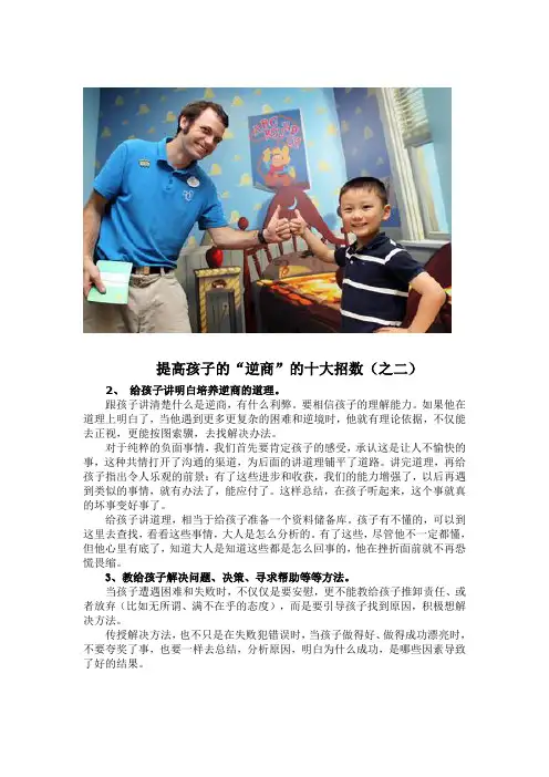 提高孩子的“逆商”的十大招数(之二)
