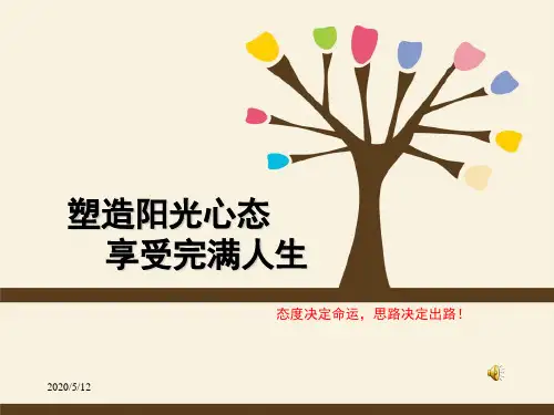 塑造阳光心态、享受完满人生剖析
