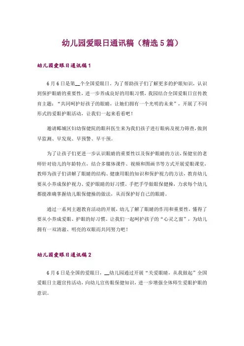 幼儿园爱眼日通讯稿(精选5篇)