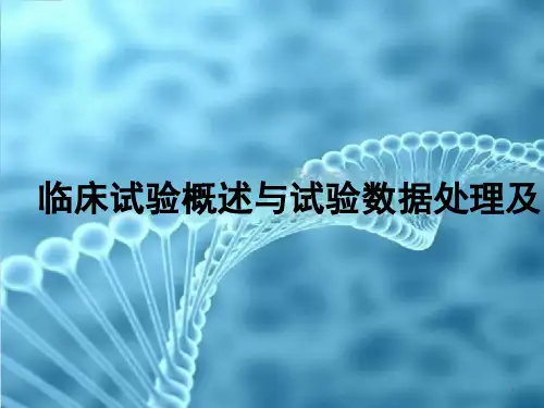 药物临床试验过程分析及相关问题探讨 临床试验概述与试验数据处理及分析过程课件