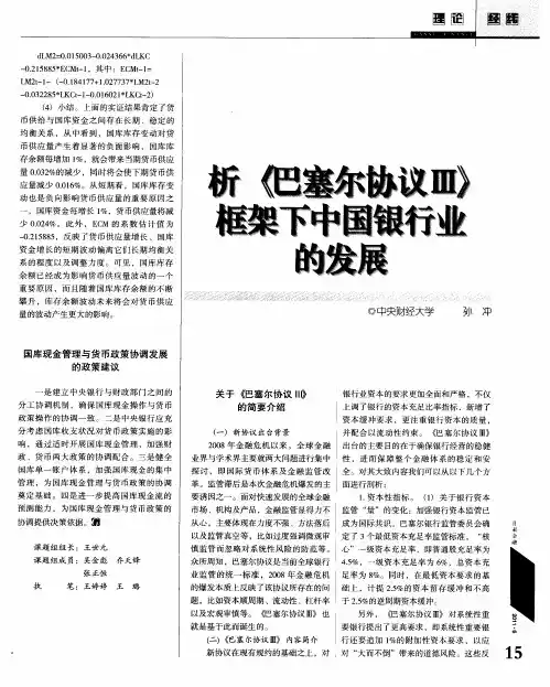 析《巴塞尔协议Ⅲ》框架下中国银行业的发展