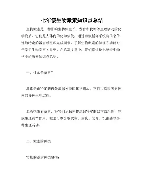 七年级生物激素知识点总结