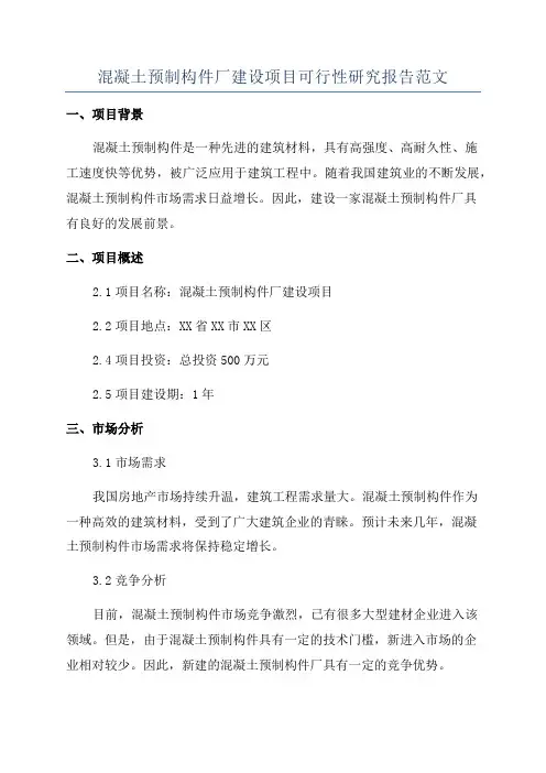 混凝土预制构件厂建设项目可行性研究报告范文