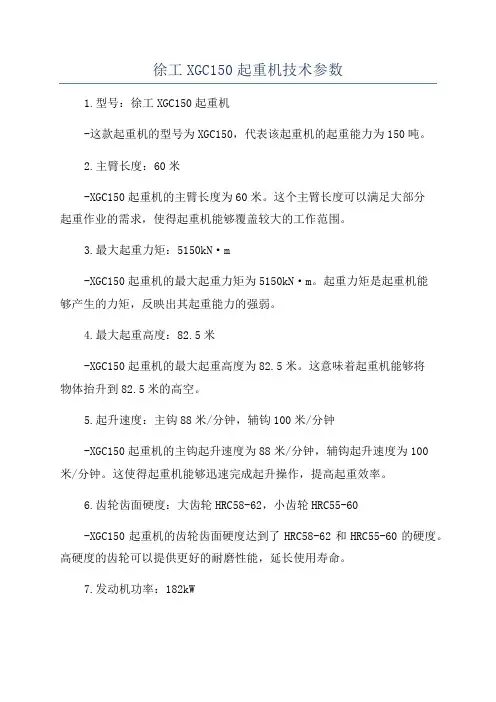 徐工XGC150起重机技术参数