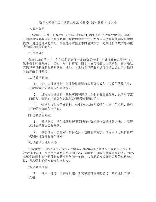数学人教三年级上册第二单元《第04课时估算》说课稿