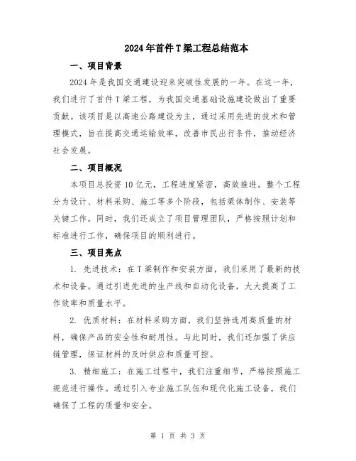 2024年首件T梁工程总结范本