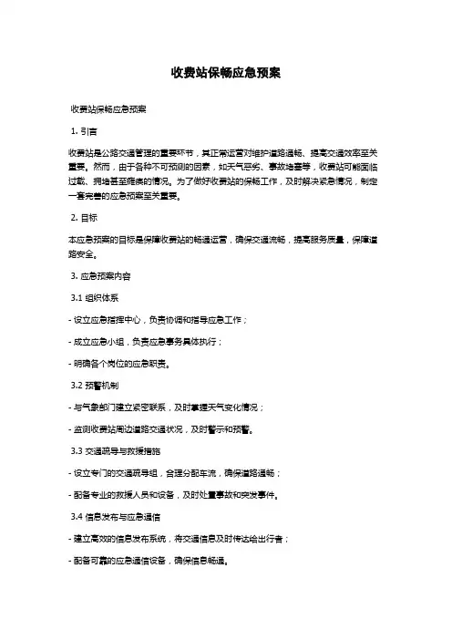 收费站保畅应急预案