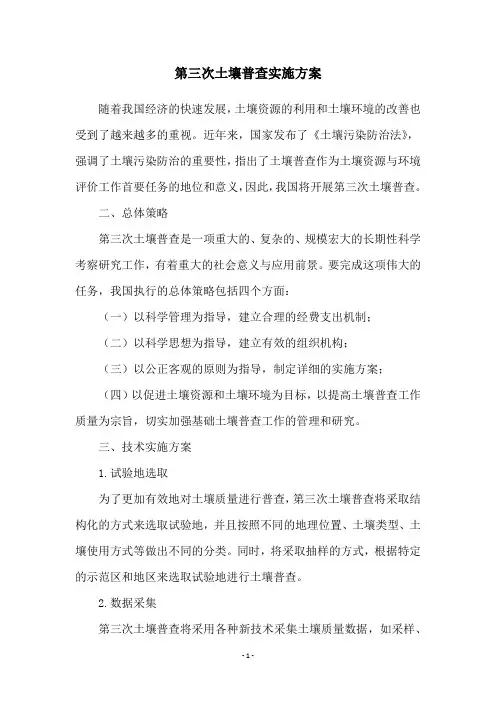 第三次土壤普查实施方案