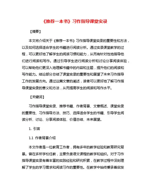 《推荐一本书》习作指导课堂实录