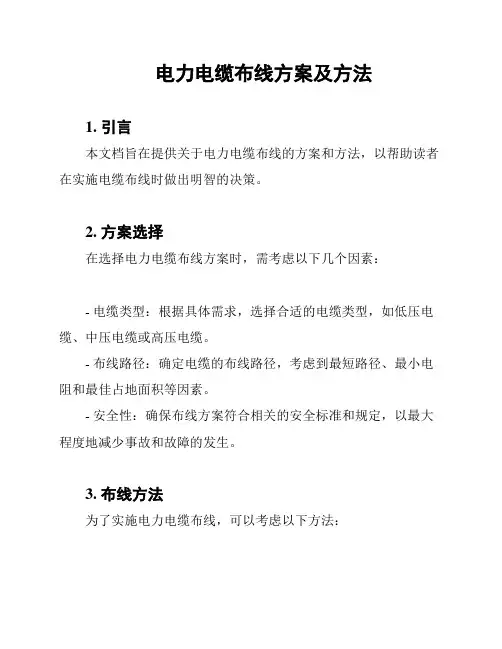 电力电缆布线方案及方法