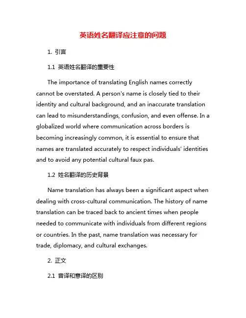 英语姓名翻译应注意的问题