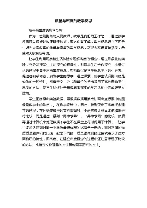 质量与密度的教学反思