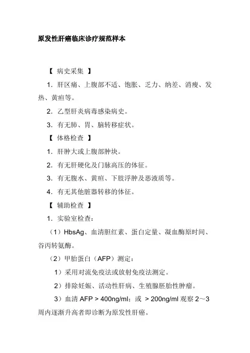 原发性肝癌临床诊疗规范样本
