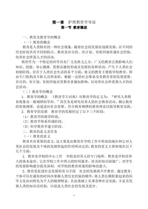 第一章  护理教育学导论