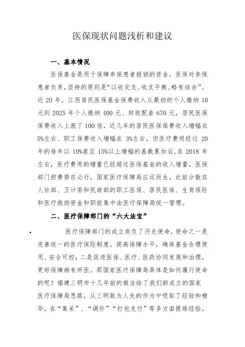 医保现状问题浅析和建议