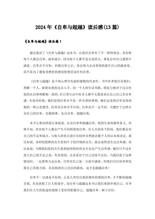 2024年《自卑与超越》读后感(13篇)