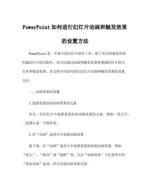 PowerPoint如何进行幻灯片动画和触发效果的设置方法