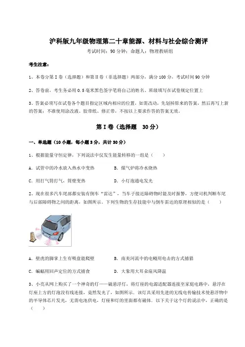 2022年沪科版九年级物理第二十章能源、材料与社会综合测评试题(含解析)