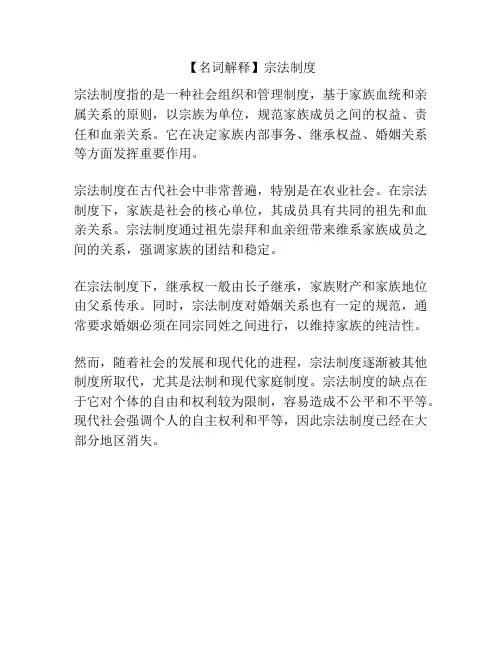 【名词解释】宗法制度